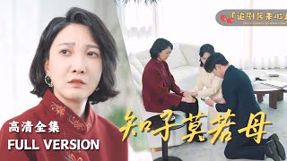 知子莫如母