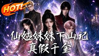 《仙姑妹妹下山記：真假千金》