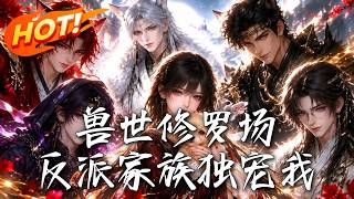 Beast World Arena: The Villain Family’s Dote on Me
