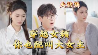 Transmigrated into a Female-Frequency Drama? You Call That a Big Female Lead?