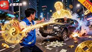 深夜接孤魂：小司機竟是天庭接引人，救首富獲億萬家産