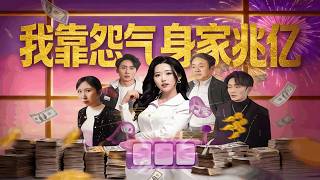 我靠怨氣身家兆億