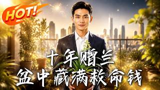 十年赠兰，盆中藏满救命钱