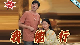我能行：逆襲之路