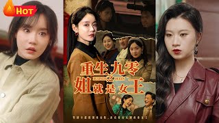 重生九零之姐就是女王