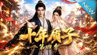 【大结局完整版】替兄为质十年归来惨遭毒害，弃子逆势觉醒铁腕反杀登顶巅峰《十年质子第四季》第1~500