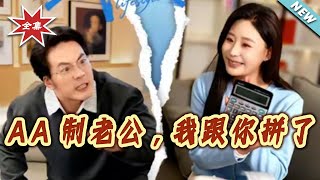 AA制老公，我跟妳拼了