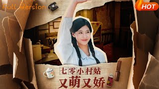 七零小村姑又萌又嬌