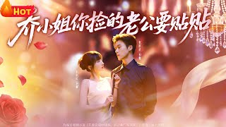 乔小姐，你捡的老公要贴贴