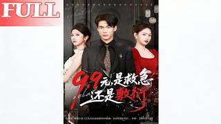 99元是救急还是敷衍