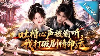 吐槽心声被偷听，我打破剧情命运