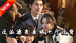 反派漂亮親媽十斤反骨