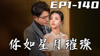 你如星月璀璨：逆境中的新生