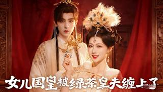 重生女儿国主：绿茶皇夫缠上身