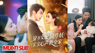 穿书女配别作妖：宝宝心声救全家