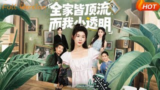 全家皆頂流，而我小透明