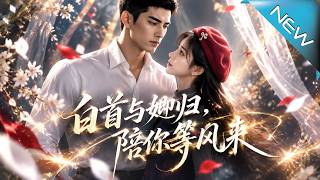 白首与她归，陪你等风来