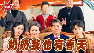 嬭嬭我也有春天：逆襲的溫情都市玄幻