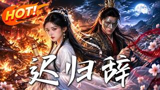 迟归辞