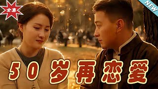 50嵗再戀愛：都市霸道縂裁的甜蜜人生