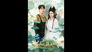 宝，应是仙凡藕天成