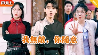 我無敵，你隨意