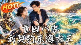 重廻八零，我契約東海龍王