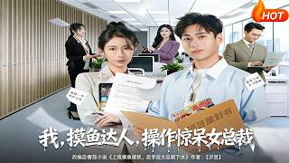 I, the Slacking Pro, Stunned the Female CEO with My “Lazy” Moves