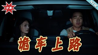 诡车上路