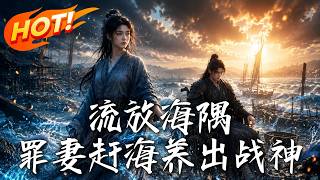 Exiled by the Sea: The Criminal Wife Raises a War God Through Tide Gleaning