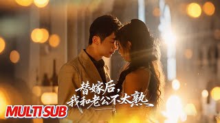 替嫁后，我和老公不太熟