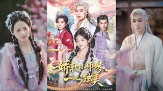 嬌軟小師妹，一心獨美