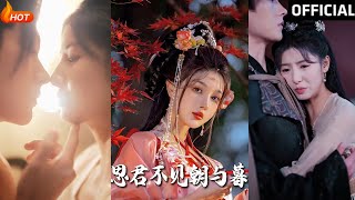 春夜引：明川與王槿的愛恨情仇