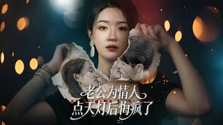 老公爲情人點天燈後悔瘋了