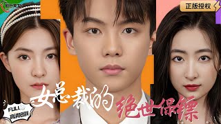 女縂裁的絕世保鏢