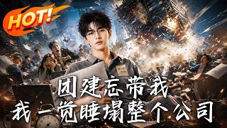 团建忘带我，我一觉睡塌整个公司！