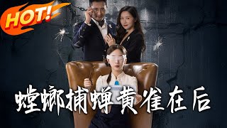 螳螂捕蟬,黃雀在後