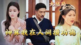 The Divine Diviner: Collecting Merit in the Mortal City