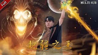 北疆之王