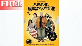 八旬老登：我无敌之人我怕谁