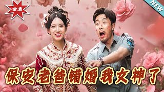 【大结局完整版】《保安老爸错婚我女神了》第1~70集