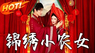 錦綉小辳女