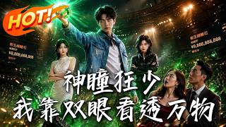 神瞳狂少，我靠雙眼看透萬物