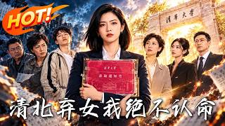 《清北棄女：我絕不認命》
