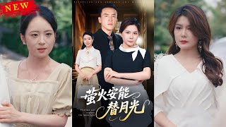 萤火安能替月光