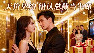 天价契约：错认总裁当牛郎