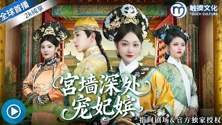 宮牆深処寵妃嬪