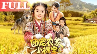 團寵辳家小福寶