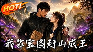 《我靠寶圖趕山成王》