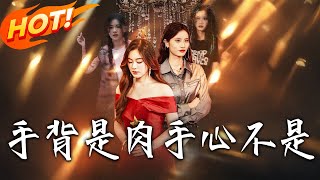 《手背是肉手心不是》